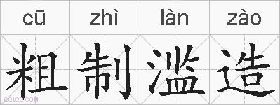 粗制滥造的拼音