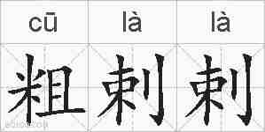 粗剌剌的拼音
