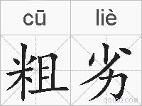 粗劣的拼音