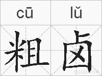 粗卤的拼音