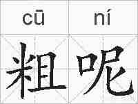粗呢的拼音