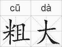 粗大的拼音