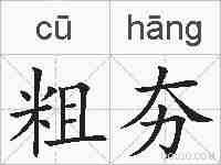 粗夯的拼音