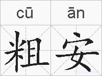 粗安的拼音