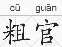 粗官的拼音