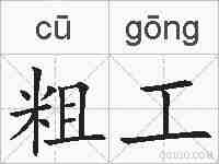 粗工的拼音