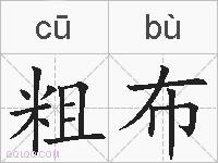 粗布的拼音