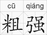粗强的拼音