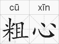 粗心的拼音