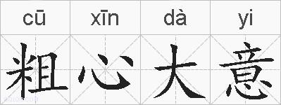 粗心大意的拼音