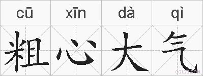 粗心大气的拼音