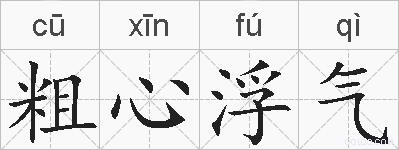 粗心浮气的拼音