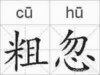 粗忽的拼音