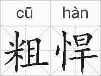 粗悍的拼音