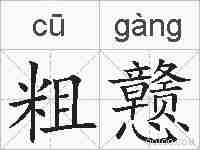 粗戆的拼音