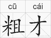 粗才的拼音