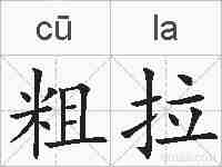粗拉的拼音