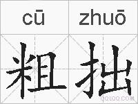 粗拙的拼音