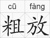 粗放的拼音