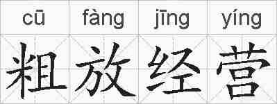 粗放经营的拼音