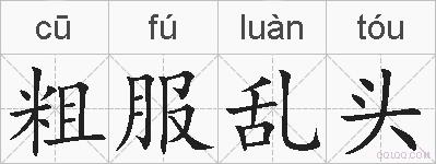 粗服乱头的拼音