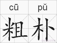 粗朴的拼音