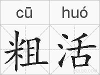 粗活的拼音
