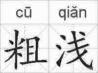 粗浅的拼音