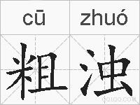 粗浊的拼音