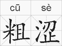 粗涩的拼音