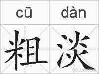 粗淡的拼音