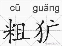 粗犷的拼音