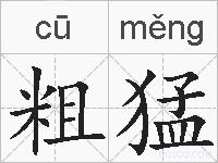 粗猛的拼音