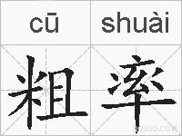 粗率的拼音