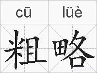 粗略的拼音