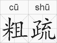 粗疏的拼音