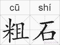 粗石的拼音