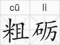 粗砺的拼音