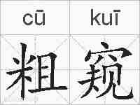 粗窥的拼音
