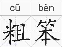 粗笨的拼音