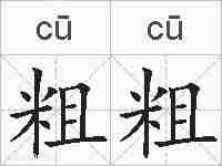 粗粗的拼音