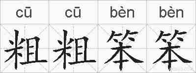 粗粗笨笨的拼音