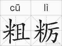 粗粝的拼音