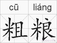 粗粮的拼音