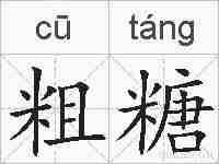 粗糖的拼音
