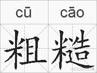 粗糙的拼音