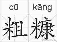 粗糠的拼音