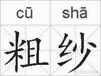 粗纱的拼音