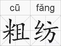 粗纺的拼音