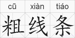 粗线条的拼音